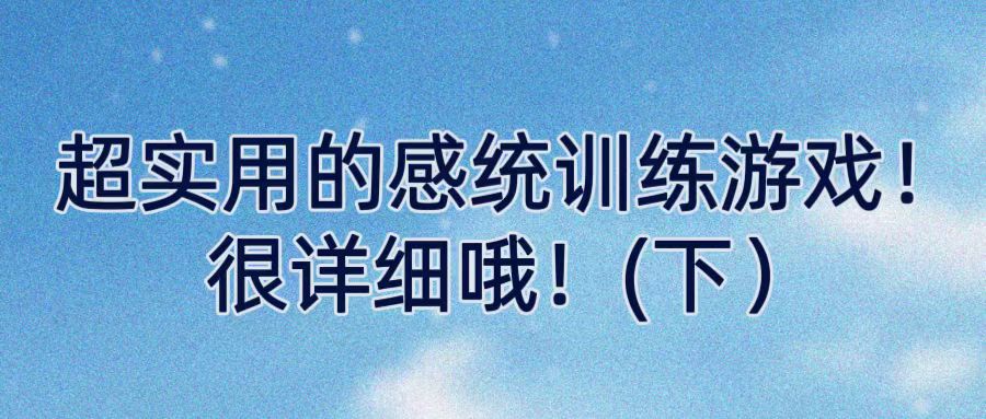 超实用的感统训练游戏！很详细哦！（下）