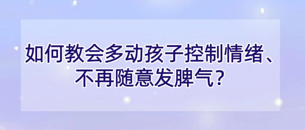 如何教会多动孩子控制情绪、不再随意发脾气？