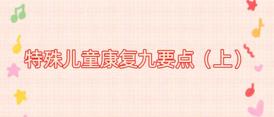 特殊儿童康复九要点（上）