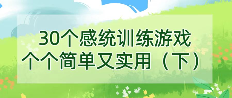 30个感统训练游戏，个个简单又实用（下）