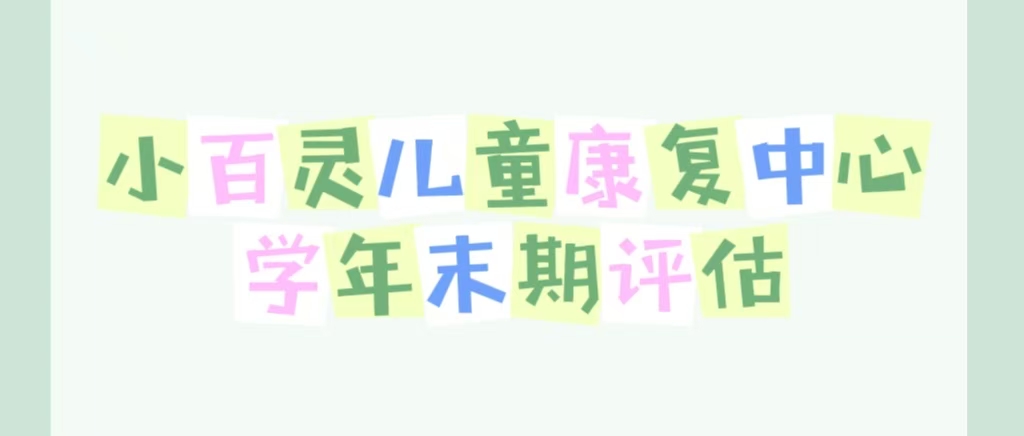 学年末期评估