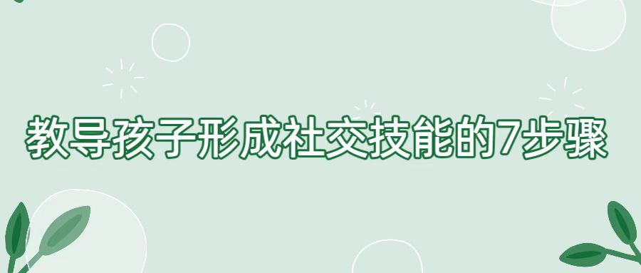 教导孩子形成社交技能的7步骤