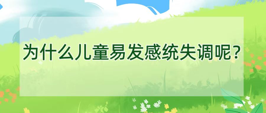 为什么儿童易发感统失调呢？