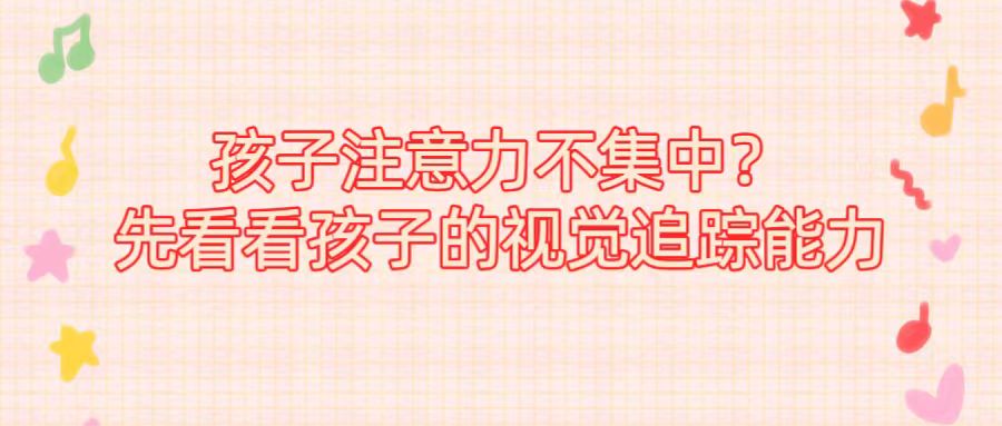孩子注意力不集中？先看看孩子的视觉追踪能力