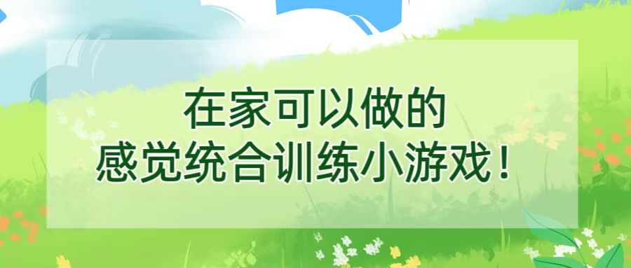 在家可以做的感觉统合训练小游戏！