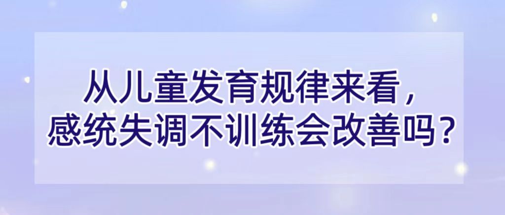 从儿童发育规律来看，感统失调不训练会改善吗？