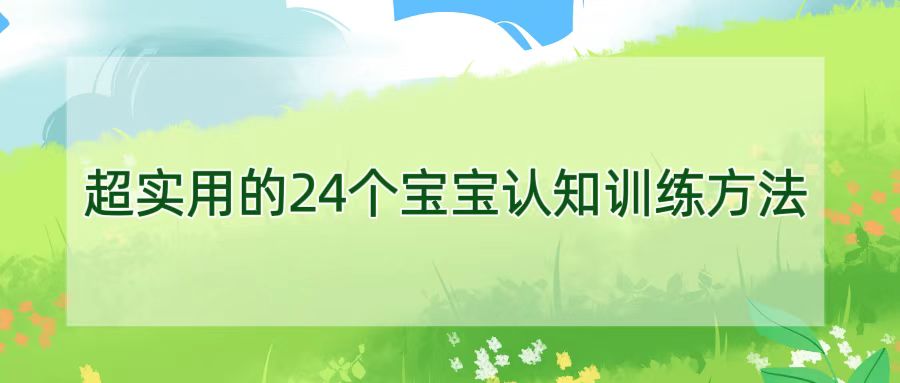 超实用的24个宝宝认知训练方法！