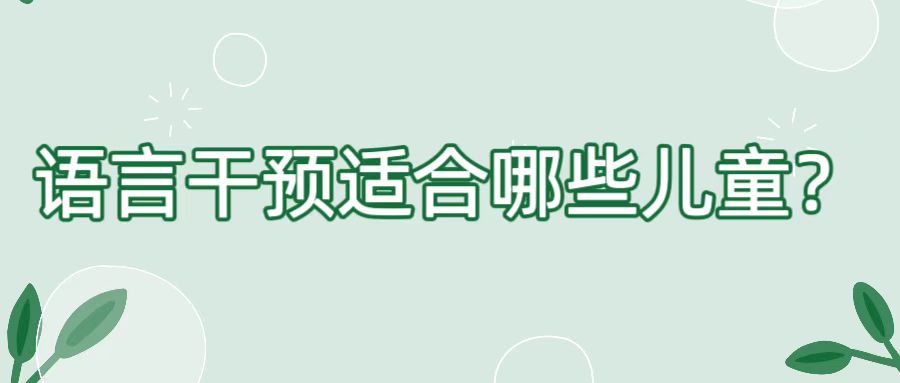 语言干预适合哪些儿童？