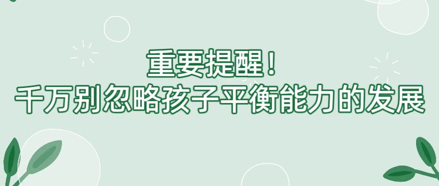重要提醒！千万别忽略孩子平衡能力的发展