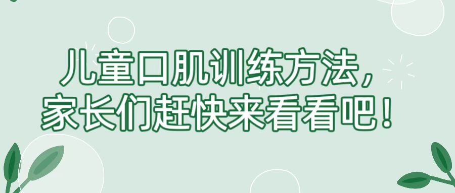 儿童口肌训练方法，家长们赶快来看看吧！