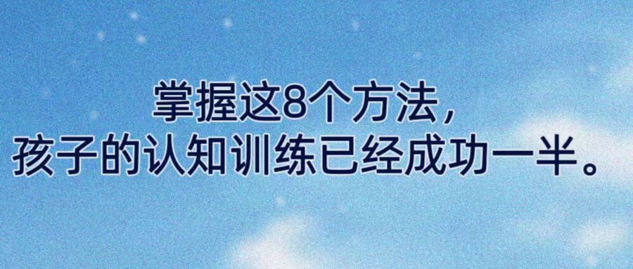 掌握这8个方法，孩子的认知训练已经成功一半