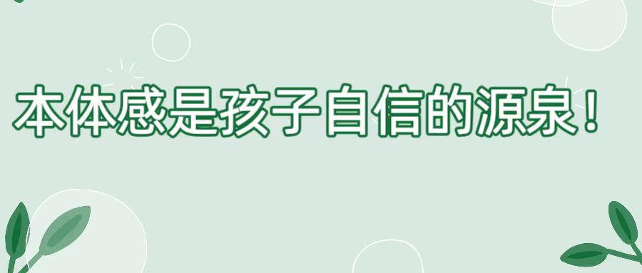 本体感是孩子自信的源泉！