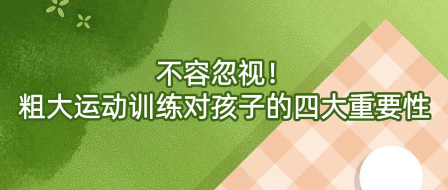 不容忽视！粗大运动训练对孩子的四大重要性