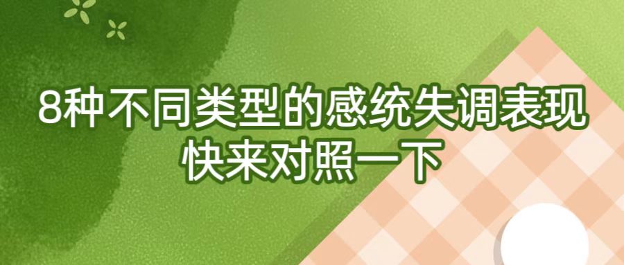 8种不同类型的感统失调表现，快来对照一下
