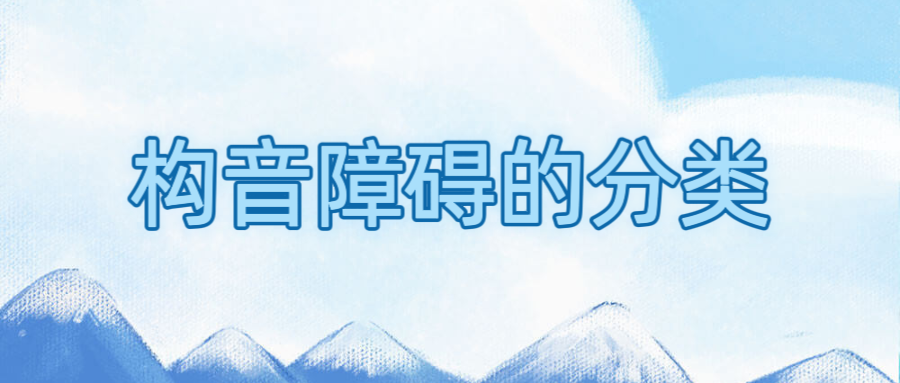 构音障碍的分类