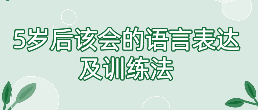 5岁后该会的语言表达及训练法