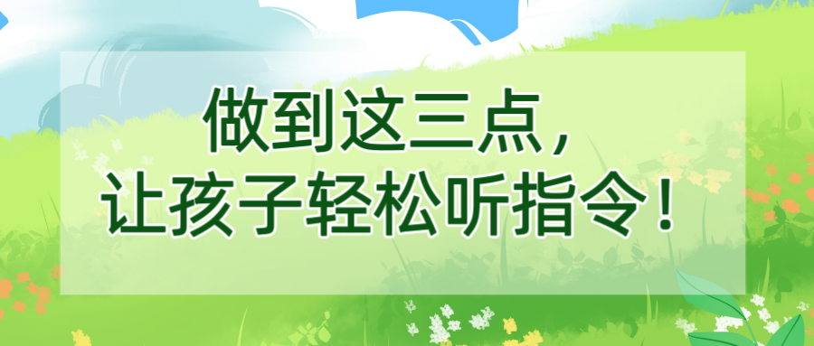做到这三点，让孩子轻松听指令！