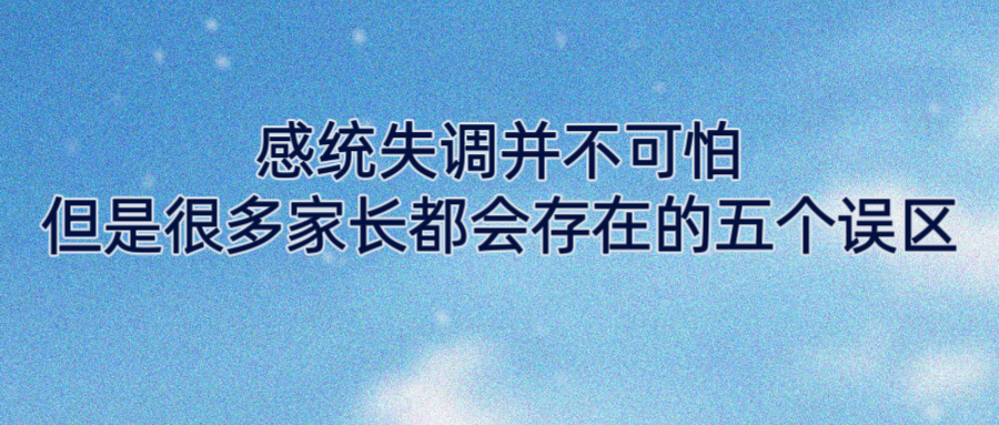 感统失调并不可怕，但是很多家长，都会存在的五个误区
