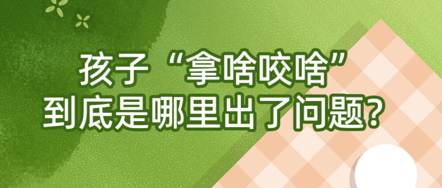 孩子“拿啥咬啥”到底是哪里出了问题？