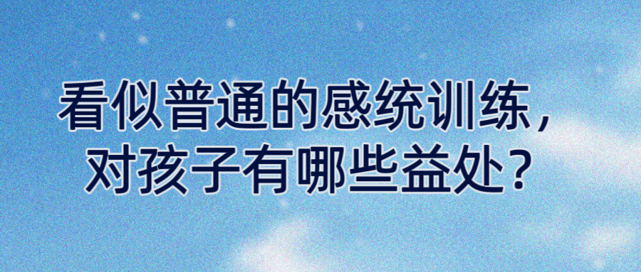 看似普通的感统训练，对孩子有哪些益处？