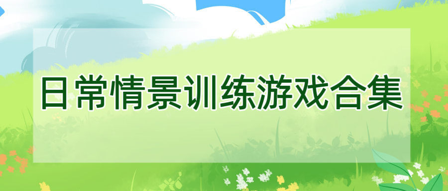 日常情景训练游戏合集