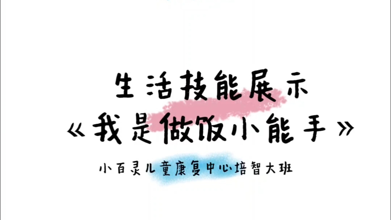 生活技能展示——《我是做饭小能手》