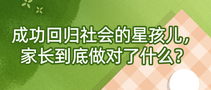 成功回归社会的星孩儿，家长到底做对了什么？