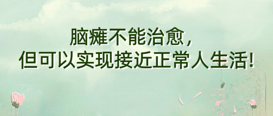 脑瘫不能治愈，但可以实现接近正常人生活!