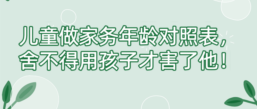 儿童做家务年龄对照表，舍不得用孩子才害了他！