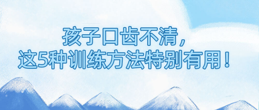 孩子口齿不清，这5种训练方法特别有用！