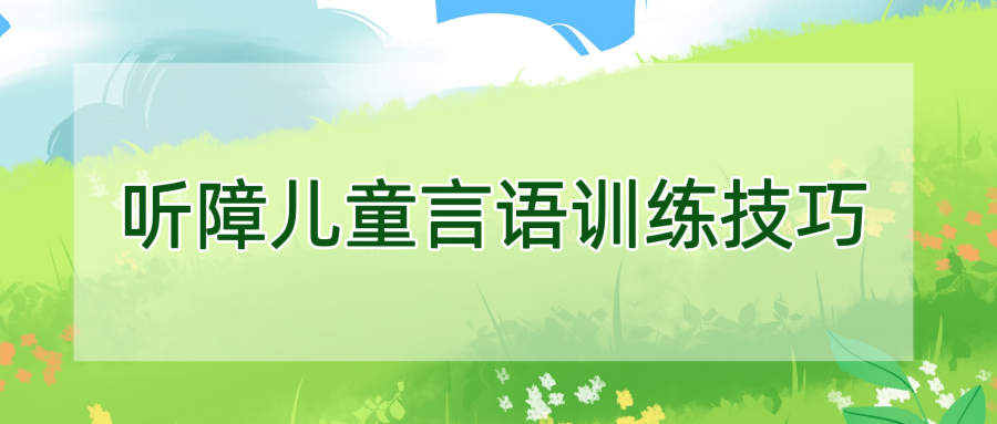听障儿童言语训练技巧