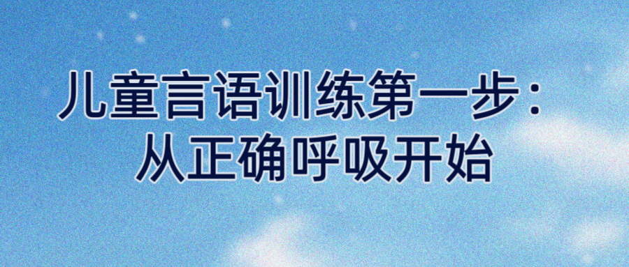 儿童言语训练第一步：从正确呼吸开始