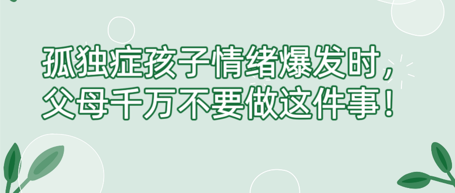 孤独症孩子情绪爆发时，父母千万不要做这件事