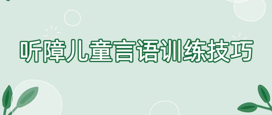 听障儿童言语训练技巧