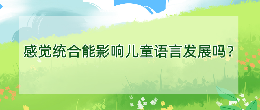感觉统合能影响儿童语言发展吗？