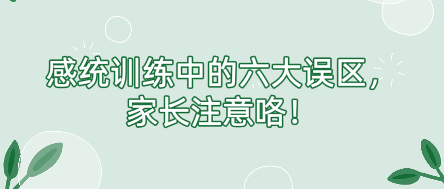 感统训练中的六大误区，家长注意咯