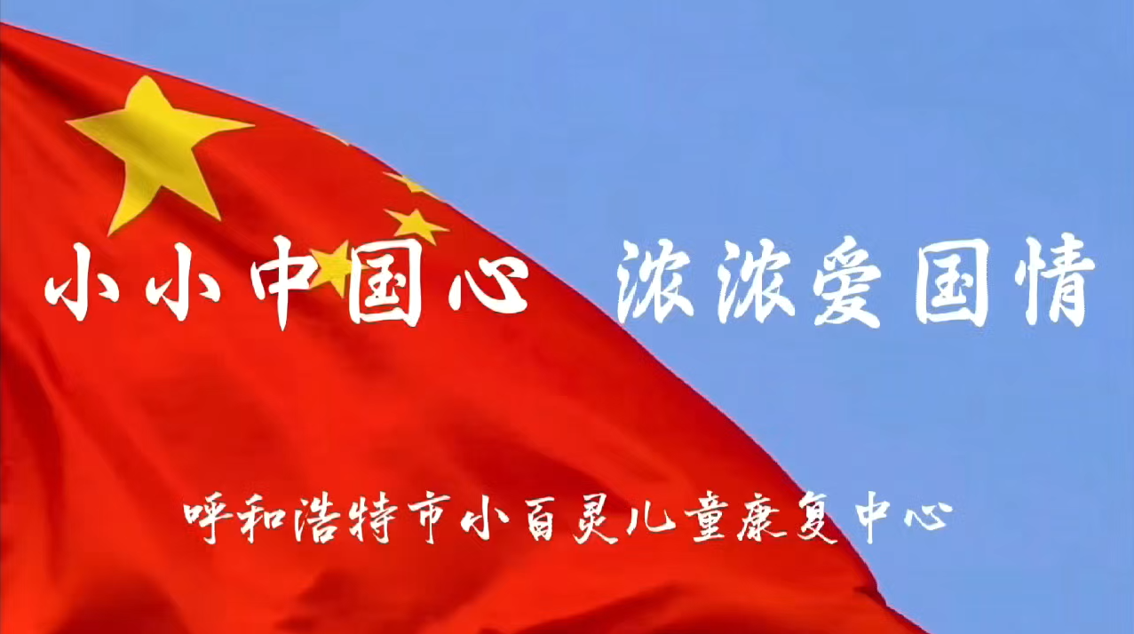 小小中国心 浓浓爱国情